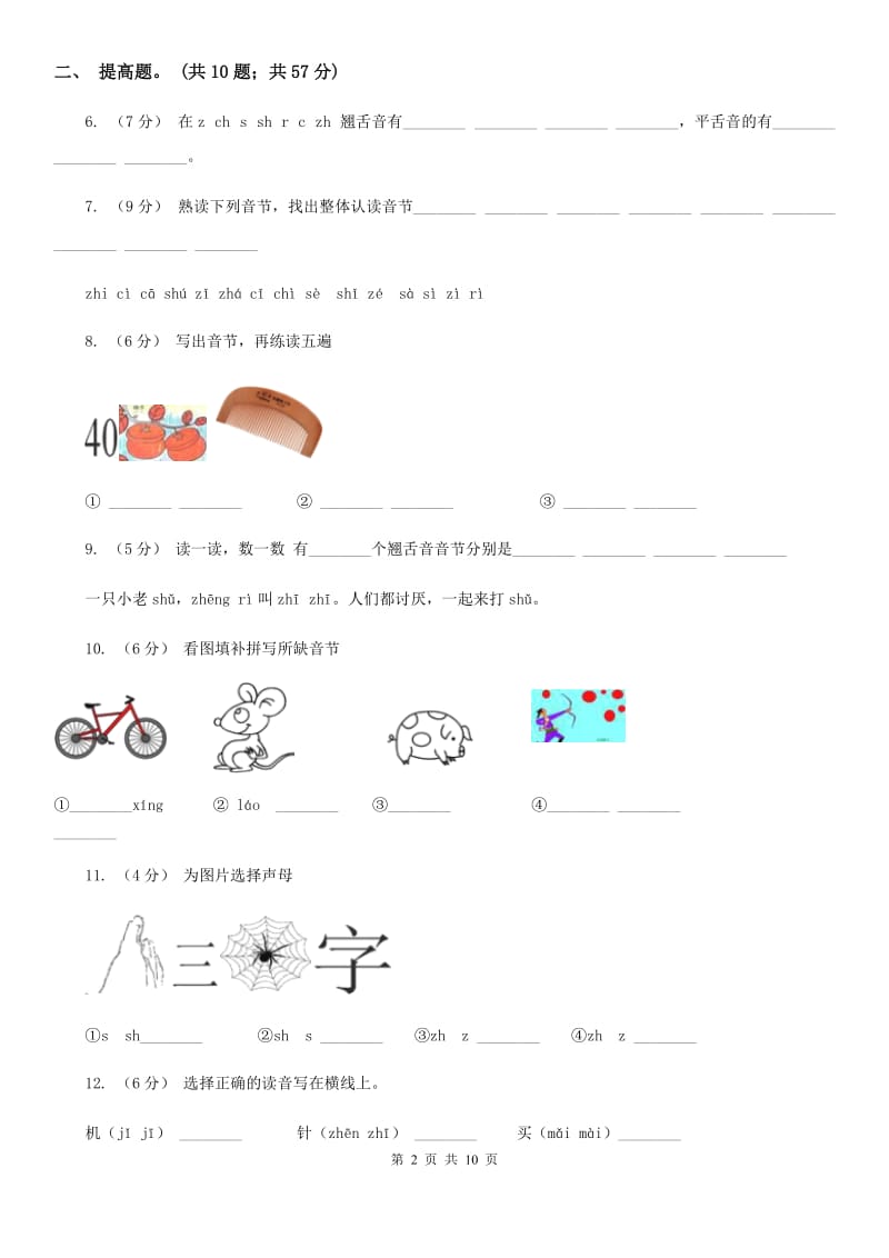 武汉市部编版小学语文一年级上册汉语拼音 8 zh ch sh r同步练习_第2页