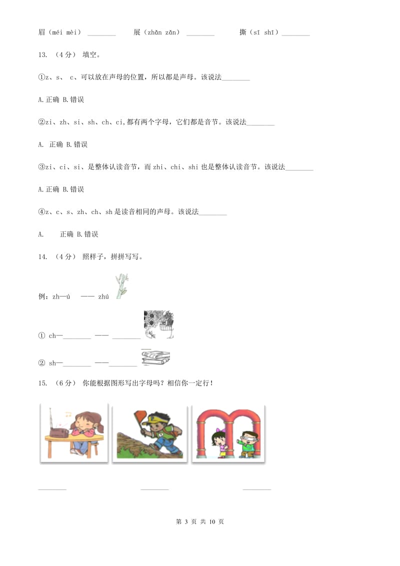 武汉市部编版小学语文一年级上册汉语拼音 8 zh ch sh r同步练习_第3页