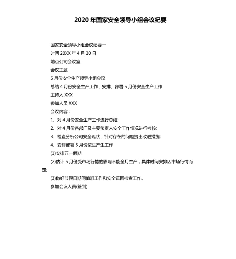 2020年国家安全领导小组会议纪要_第1页