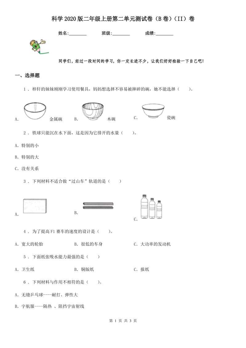 科学2020版二年级上册第二单元测试卷（B卷）（II）卷_第1页