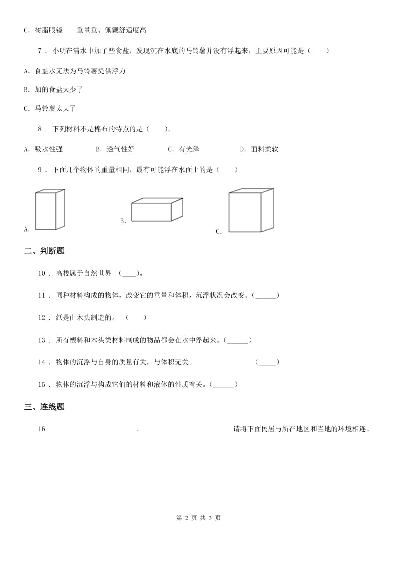 科学2020版二年级上册第二单元测试卷（B卷）（II）卷_第2页