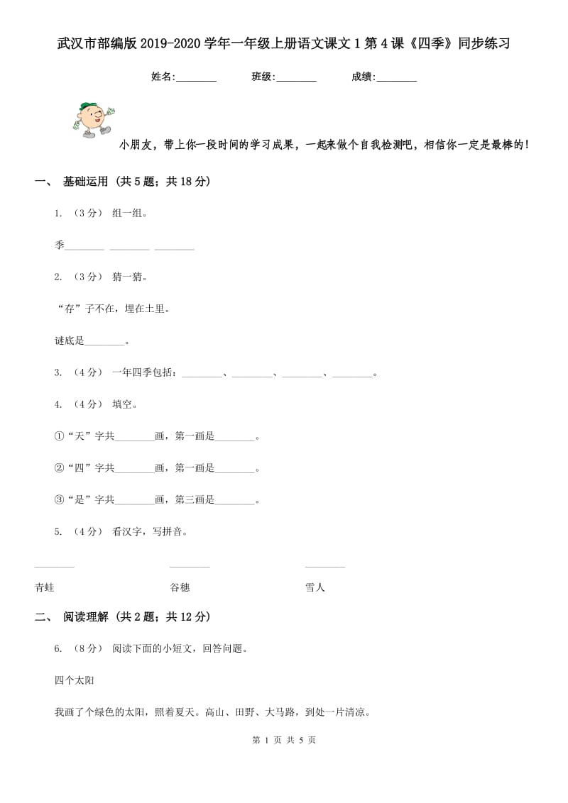 武汉市部编版2019-2020学年一年级上册语文课文1第4课《四季》同步练习_第1页