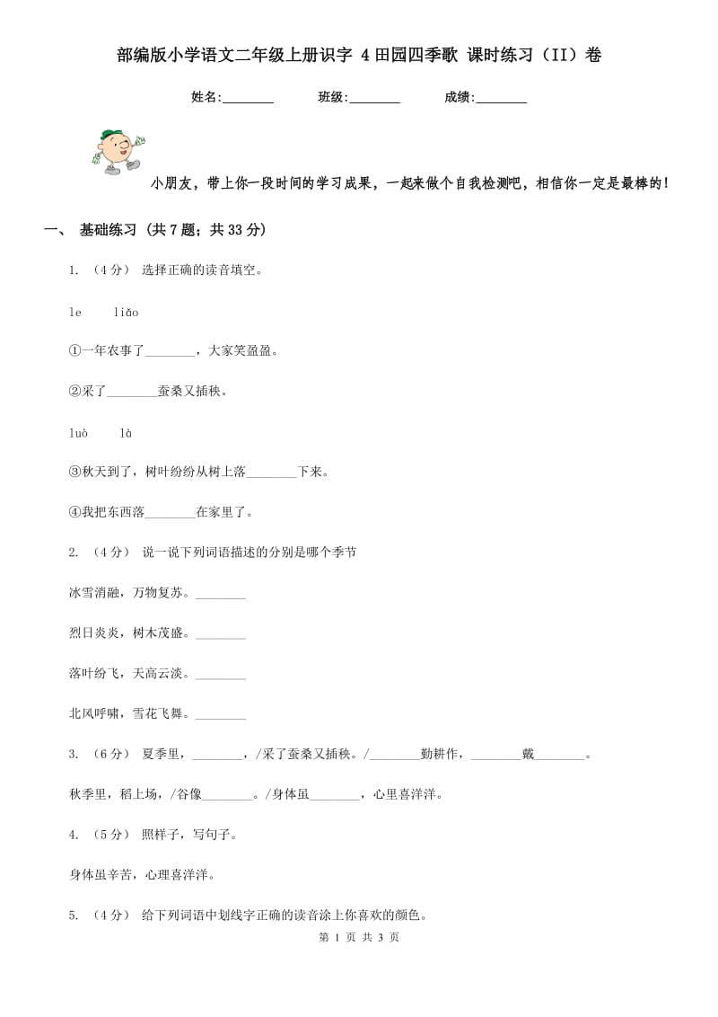 部编版小学语文二年级上册识字 4田园四季歌 课时练习（II）卷_第1页