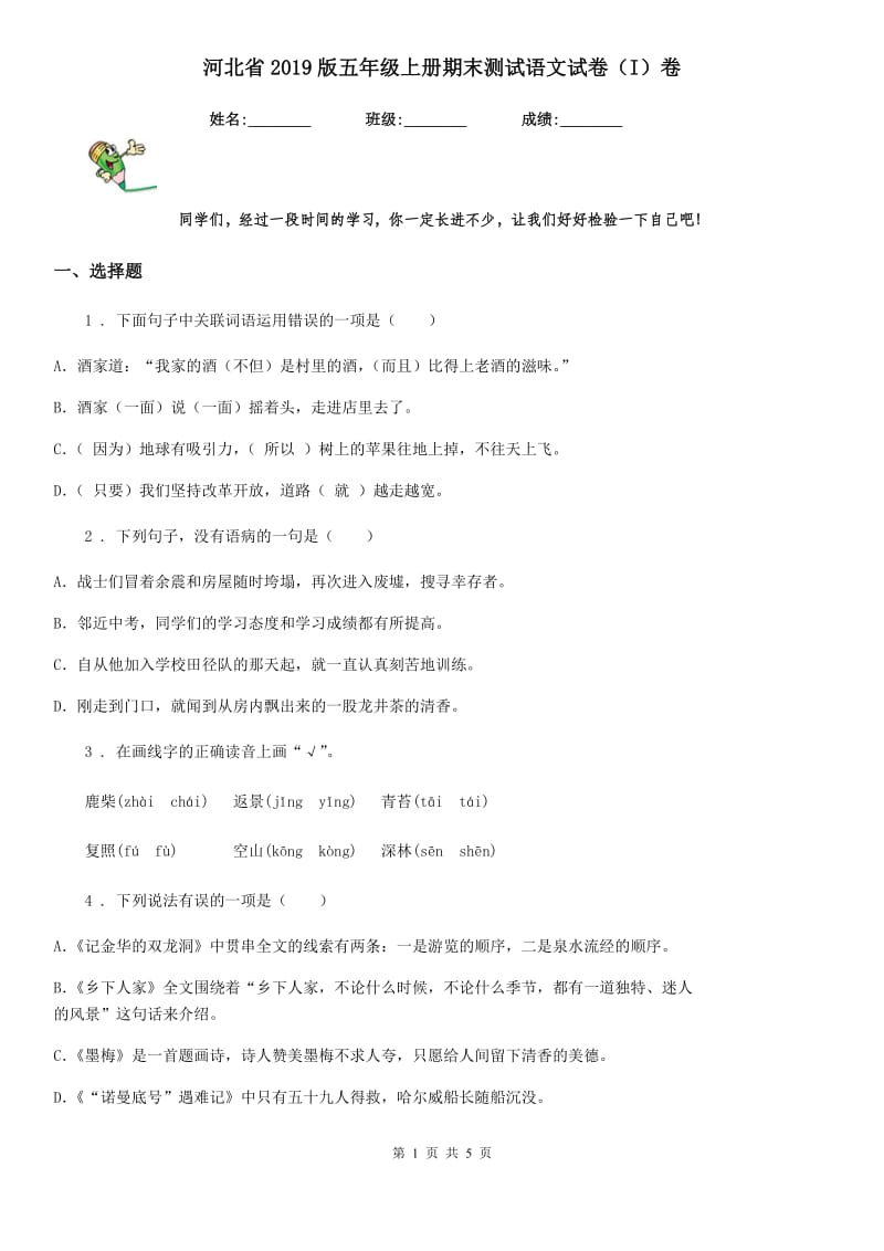 河北省2019版五年级上册期末测试语文试卷（I）卷_第1页