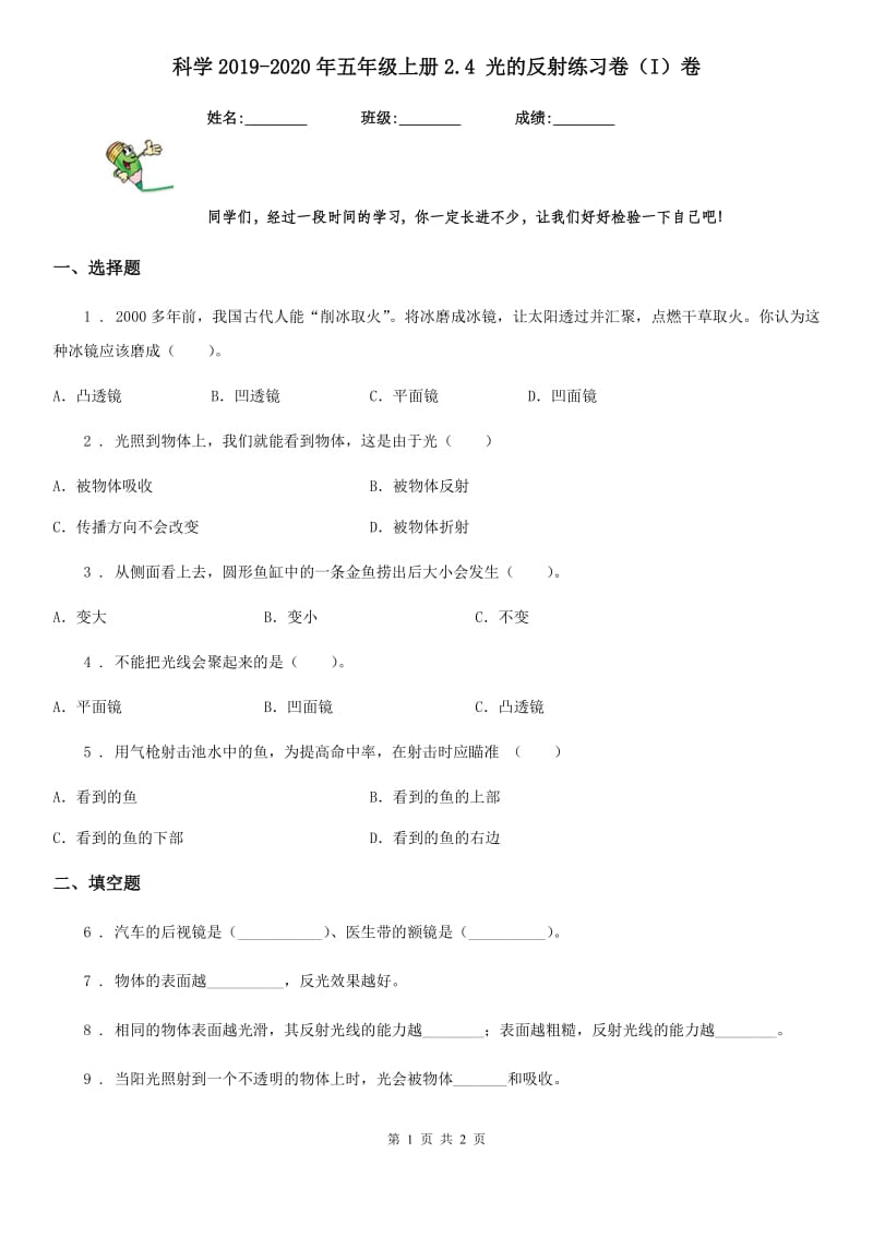 科学2019-2020年五年级上册2.4 光的反射练习卷（I）卷_第1页