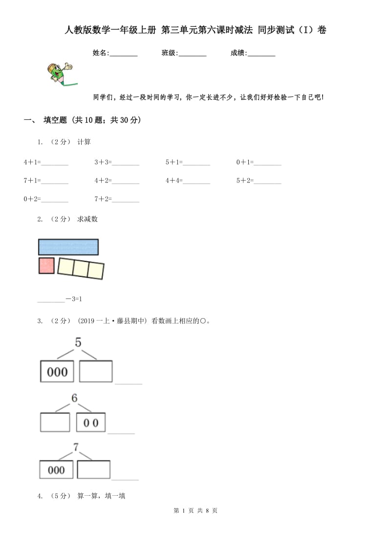 人教版数学一年级上册 第三单元第六课时减法 同步测试（I）卷_第1页