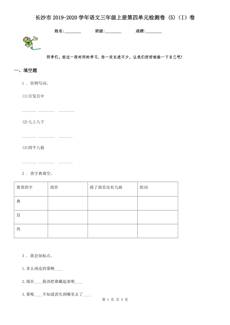 长沙市2019-2020学年语文三年级上册第四单元检测卷 (5)（I）卷_第1页