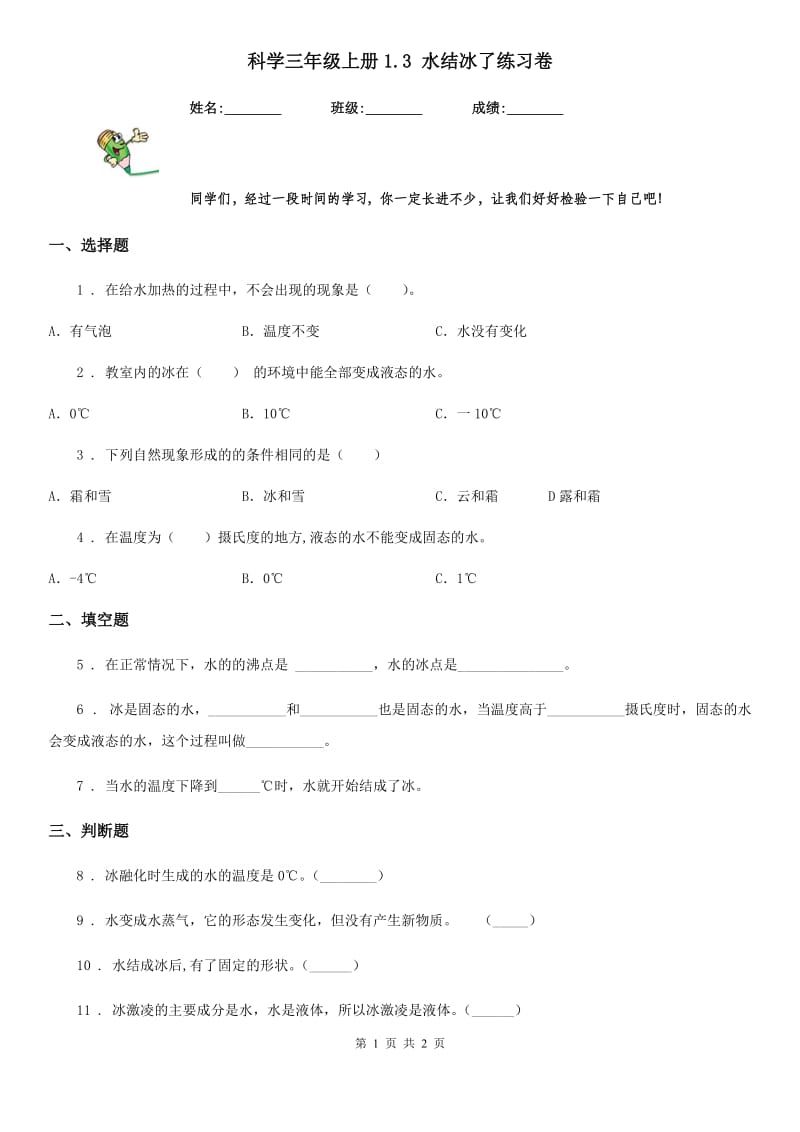 科学三年级上册1.3 水结冰了练习卷_第1页