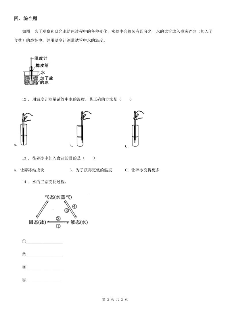 科学三年级上册1.3 水结冰了练习卷_第2页