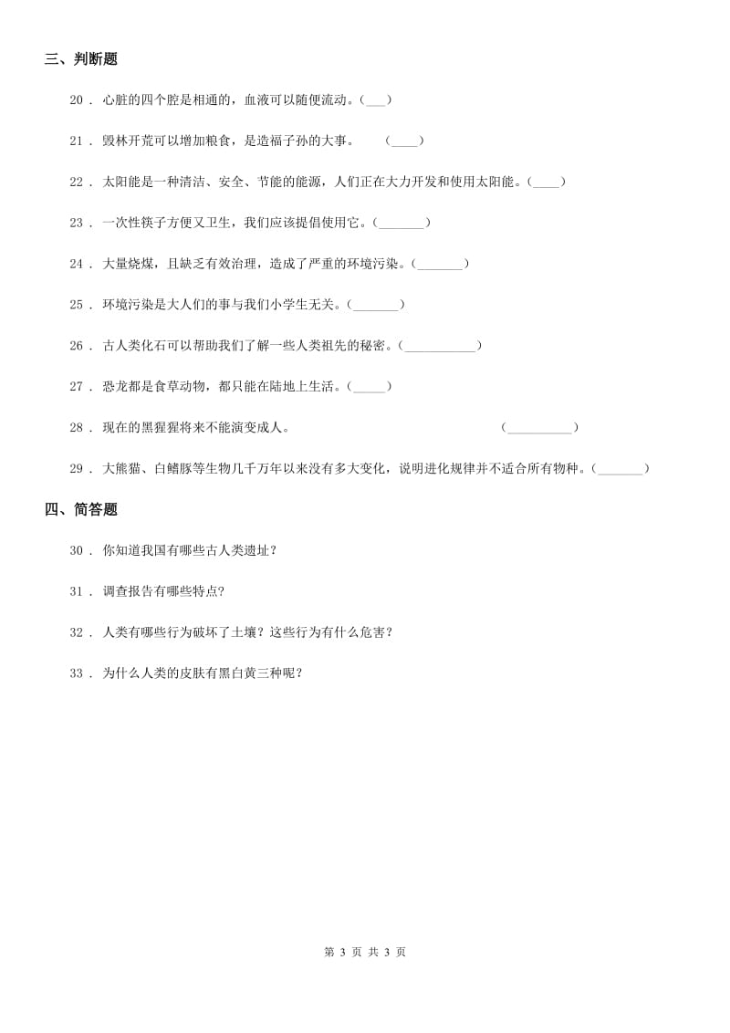 2019-2020学年六年级下册期中测试科学试卷（I）卷_第3页