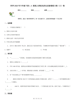 科學2020年六年級下冊1.4 展現(xiàn)人類祖先的生活畫卷練習卷（II）卷