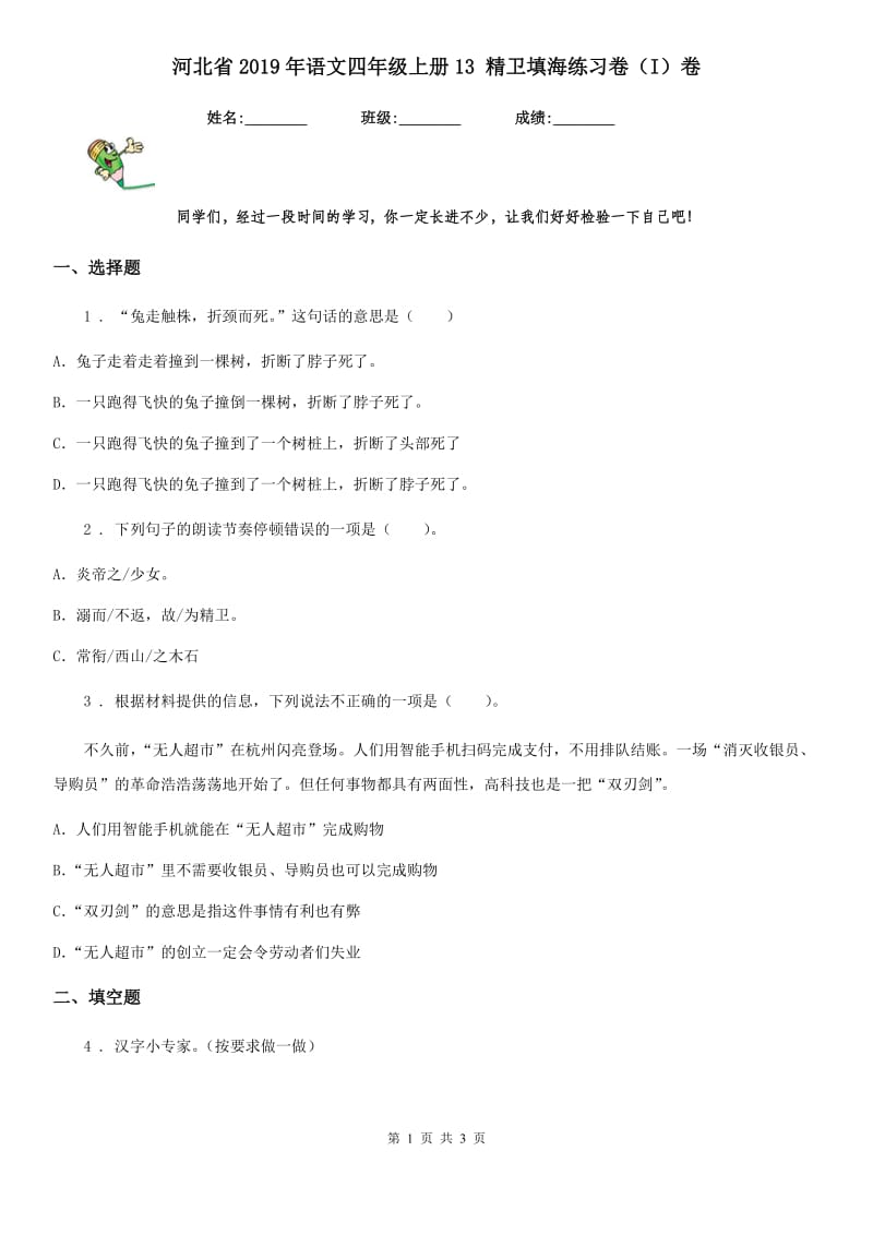 河北省2019年语文四年级上册13 精卫填海练习卷（I）卷_第1页