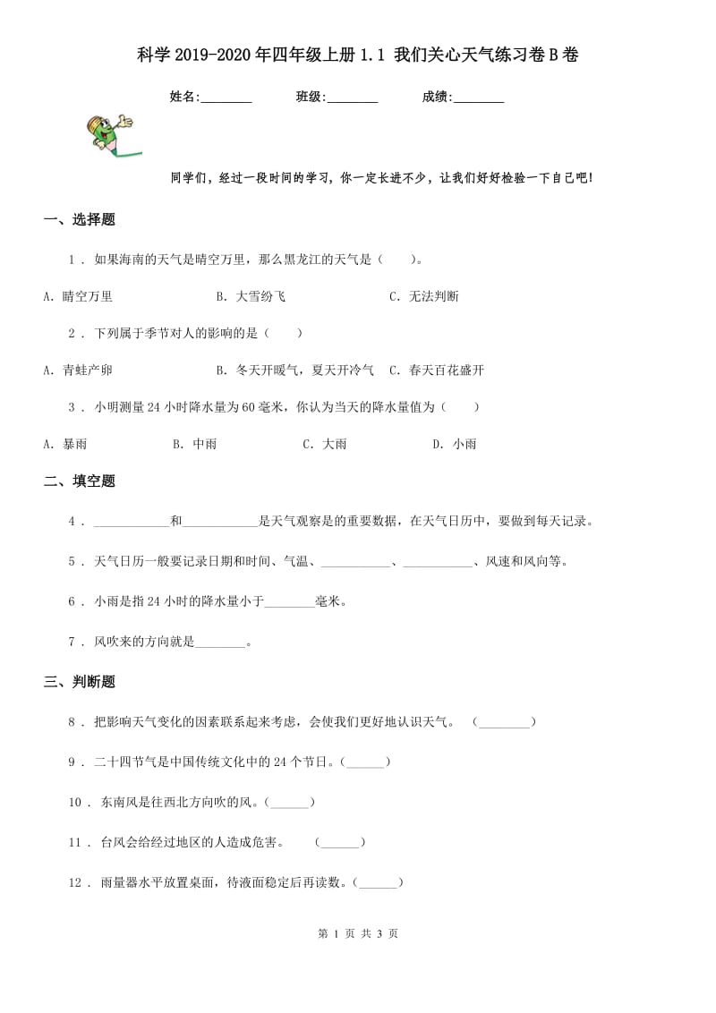 科学2019-2020年四年级上册1.1 我们关心天气练习卷B卷_第1页