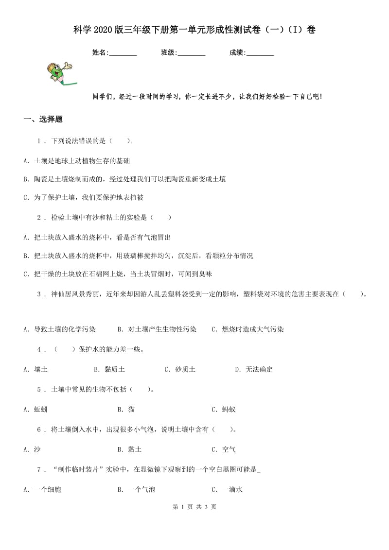 科学2020版三年级下册第一单元形成性测试卷（一）（I）卷_第1页