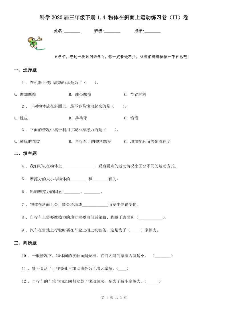 科学2020届三年级下册1.4 物体在斜面上运动练习卷（II）卷_第1页