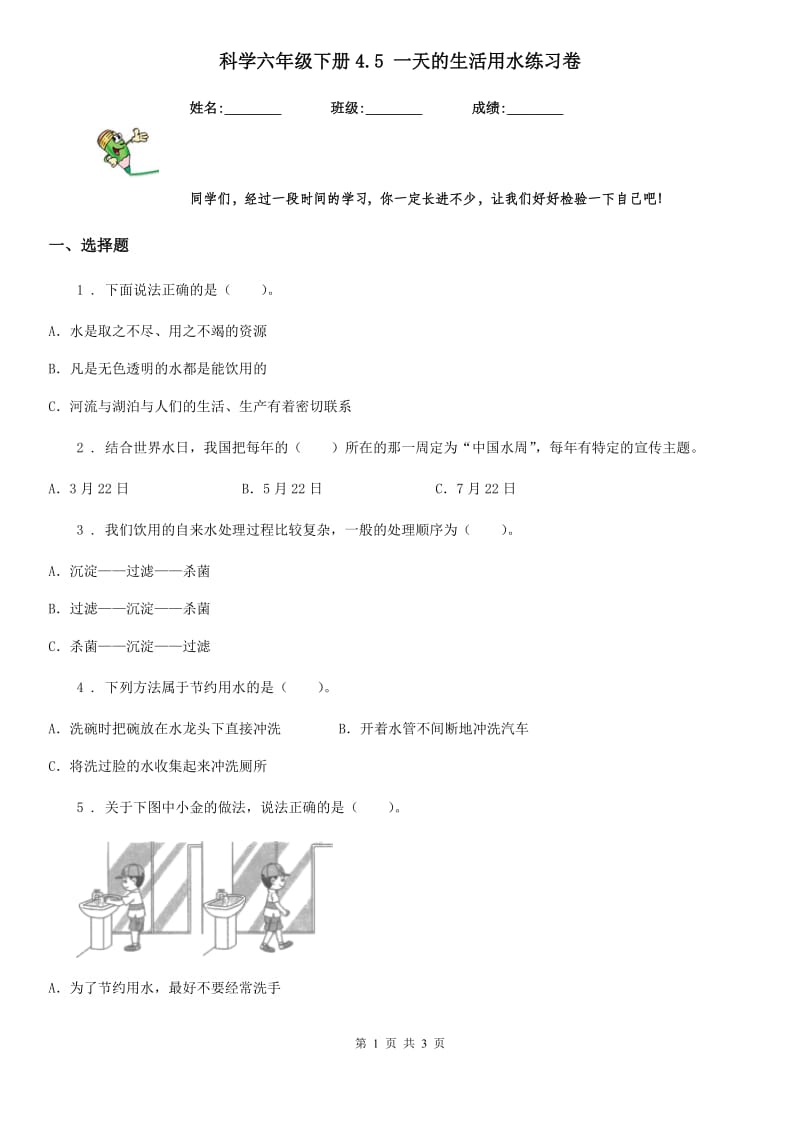 科学六年级下册4.5 一天的生活用水练习卷_第1页