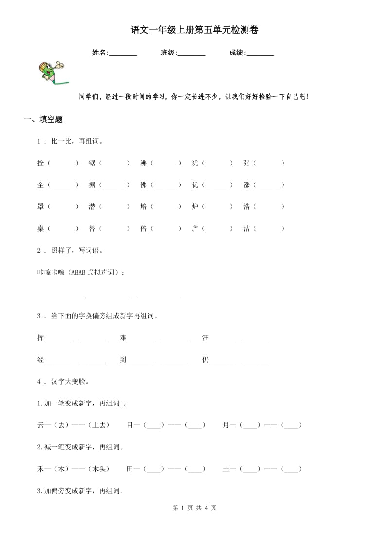 语文一年级上册第五单元检测卷_第1页