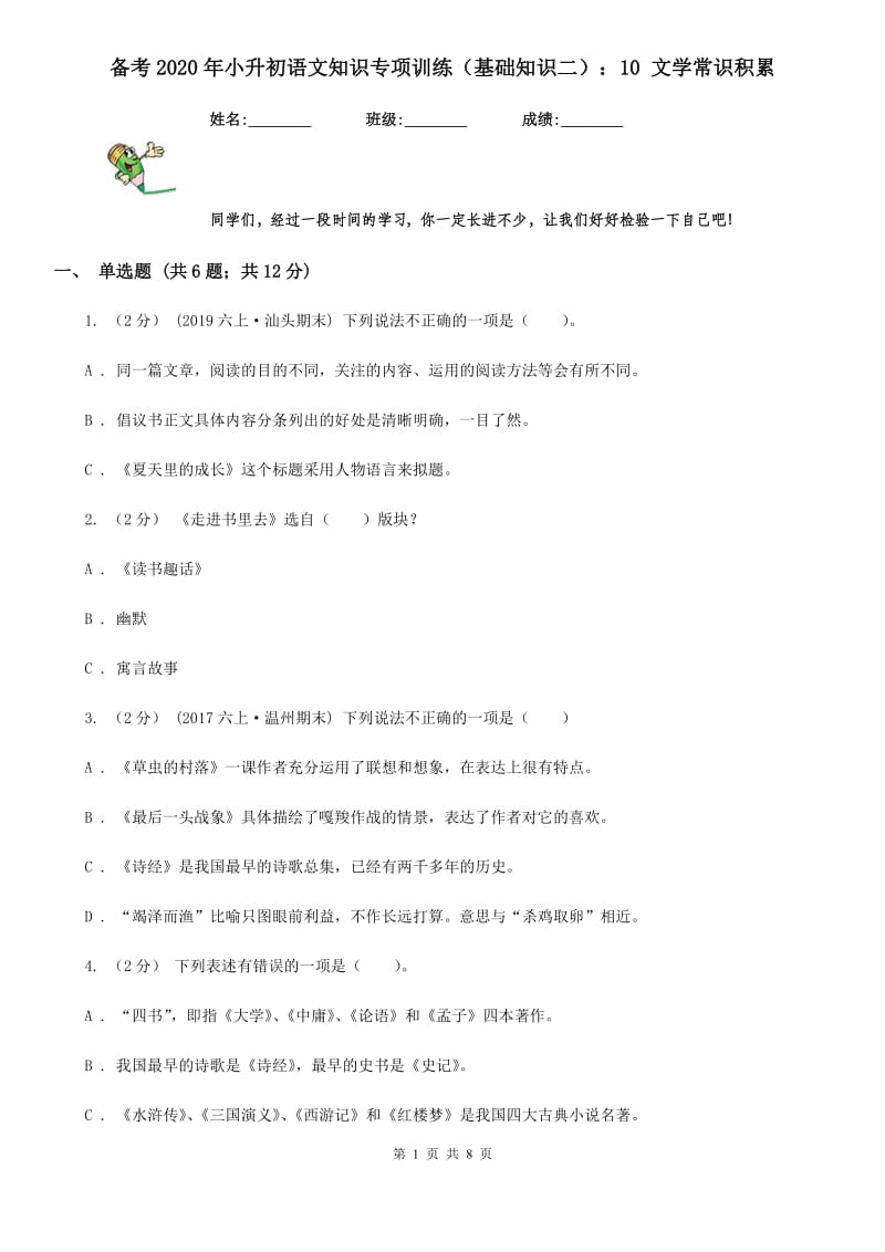 备考2020年小升初语文知识专项训练（基础知识二）：10 文学常识积累_第1页