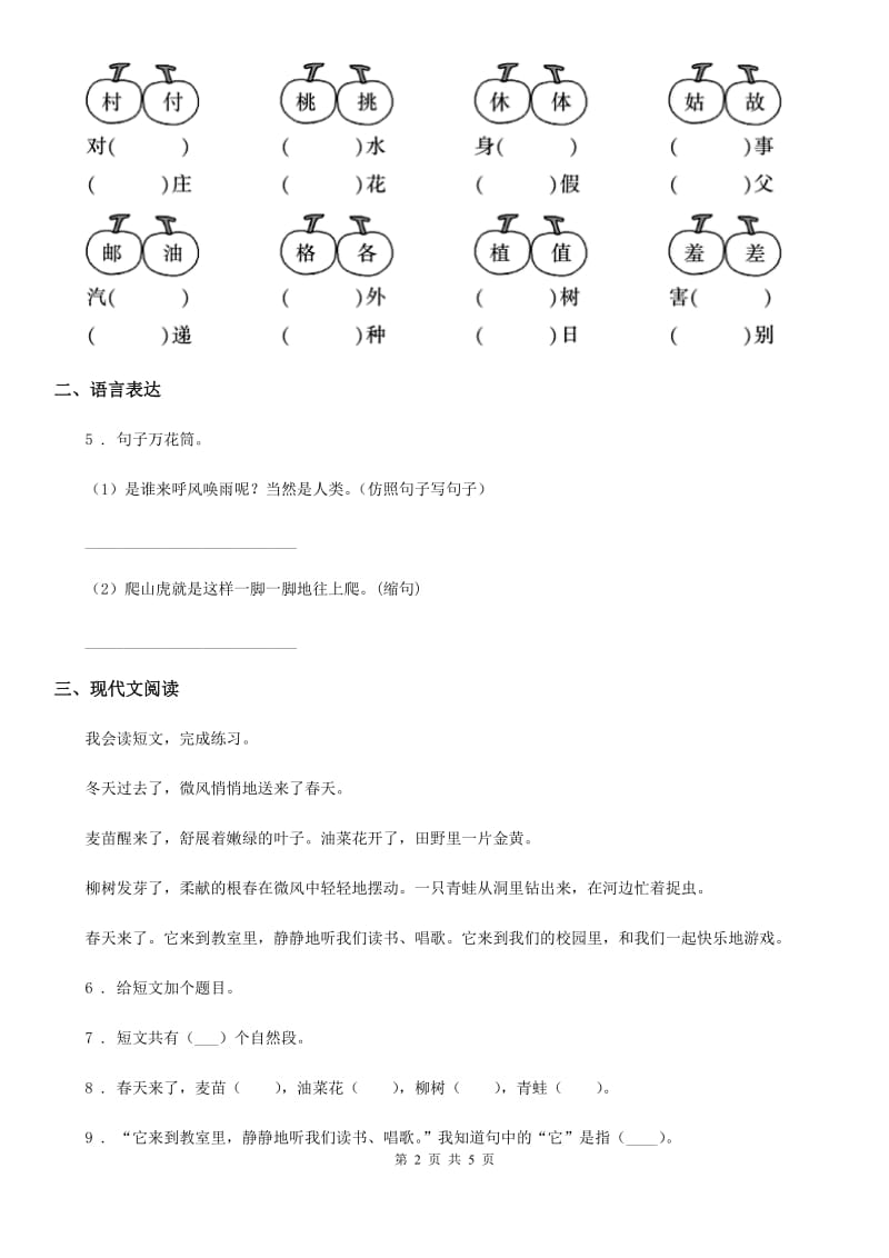 语文二年级下册第一单元测试卷（一）_第2页