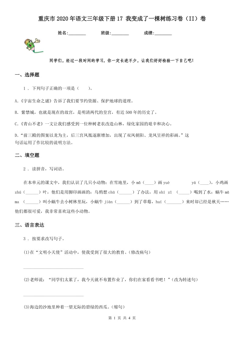 重庆市2020年语文三年级下册17 我变成了一棵树练习卷（II）卷_第1页