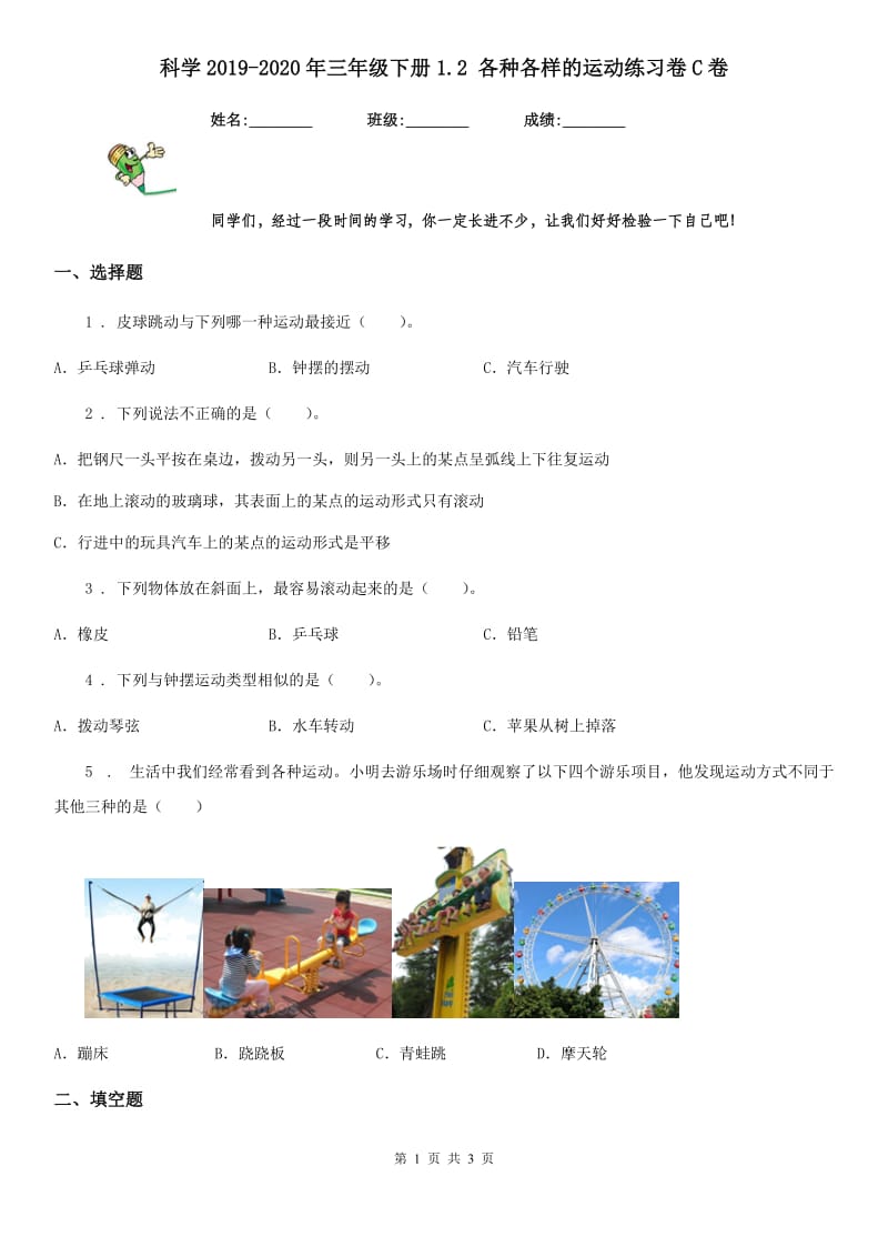 科学2019-2020年三年级下册1.2 各种各样的运动练习卷C卷_第1页