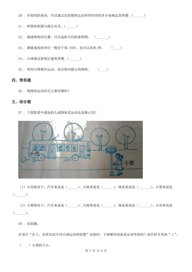 科学2020版三年级下册第一单元测试卷（II）卷（练习）_第3页