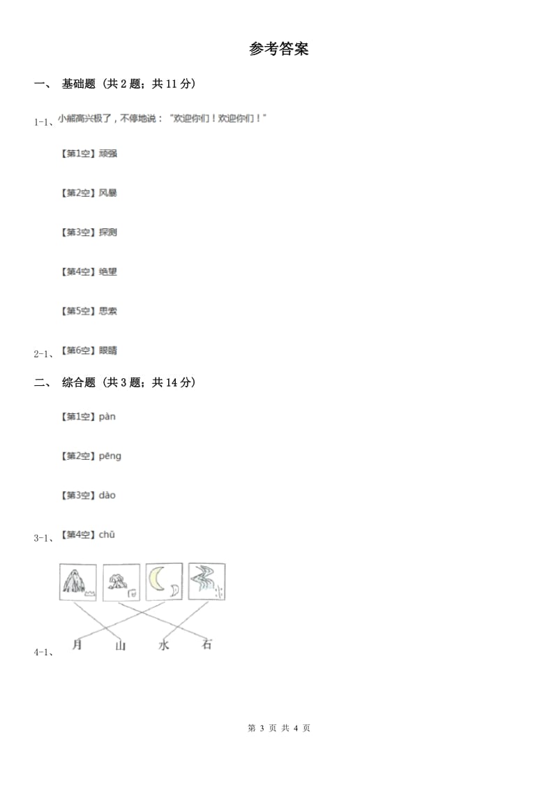 昆明市部编版2019-2020学年一年级上册语文识字（一）《日月水火》同步练习_第3页