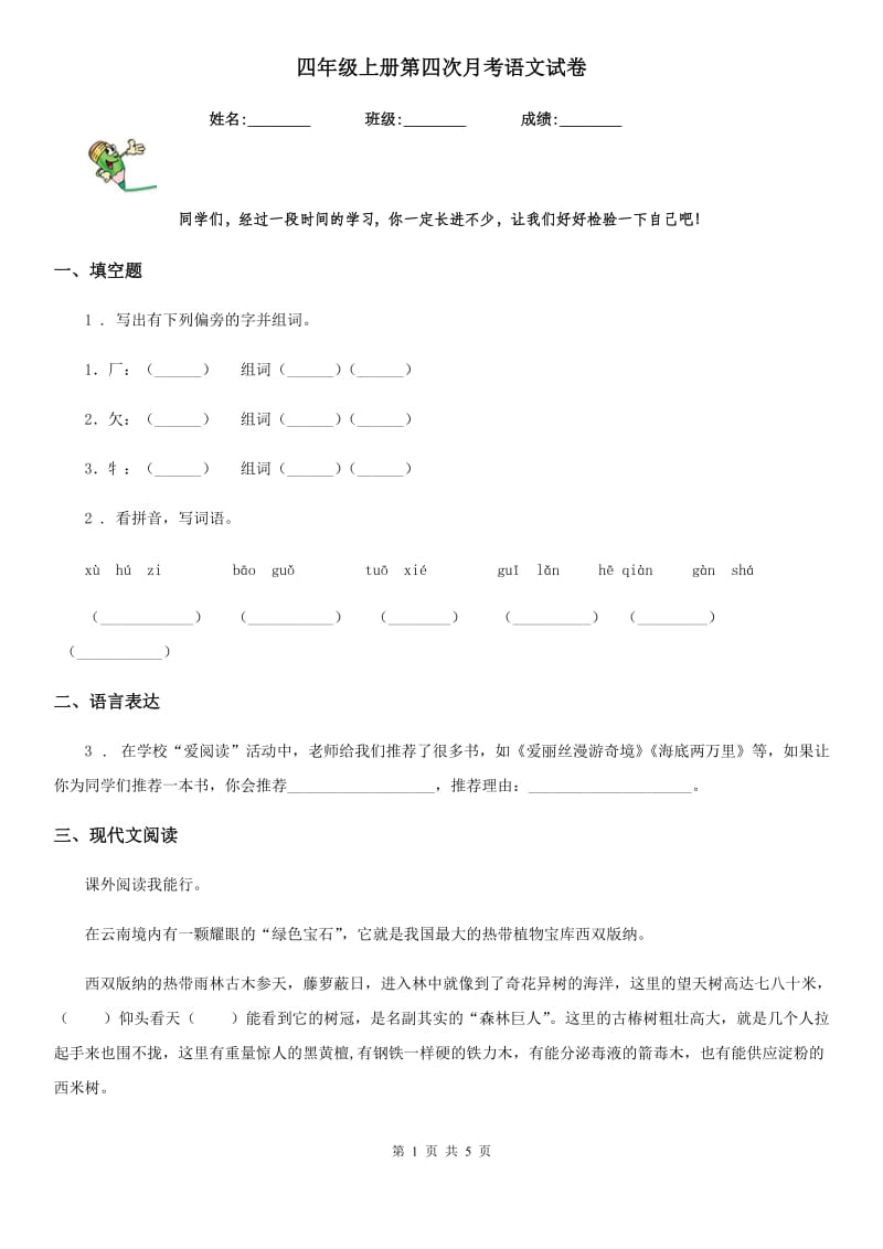 四年级上册第四次月考语文试卷_第1页