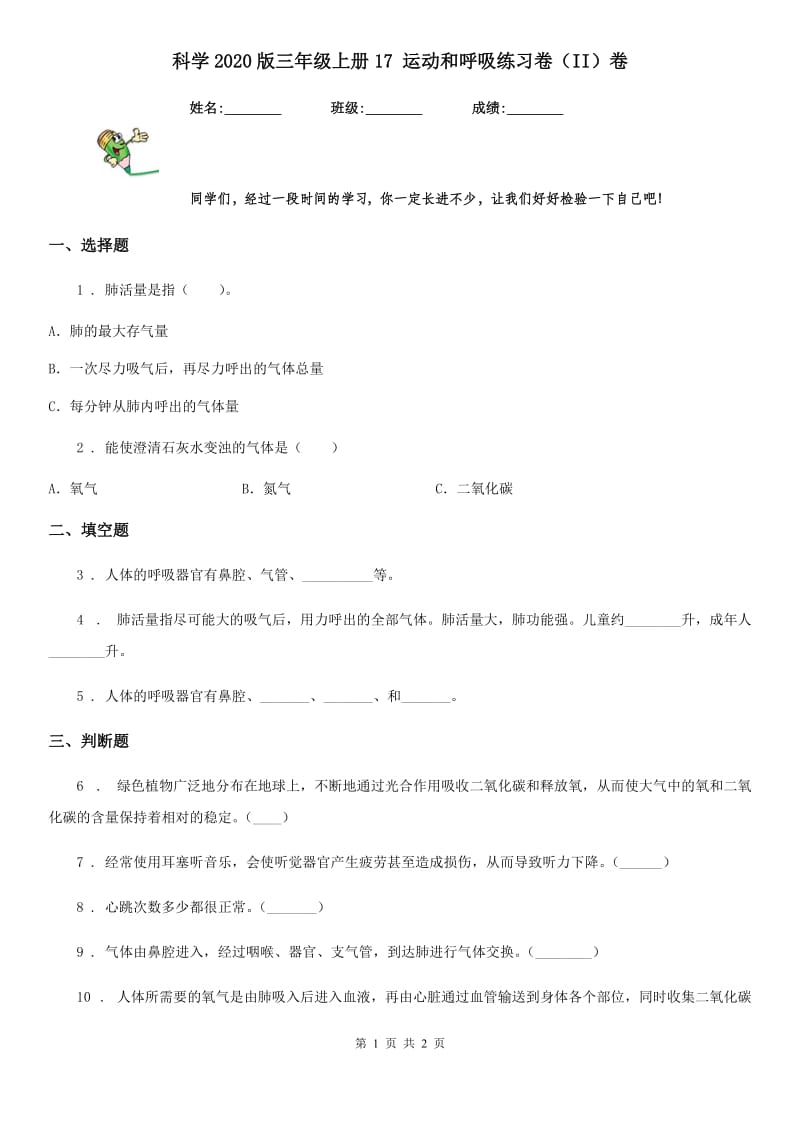 科学2020版三年级上册17 运动和呼吸练习卷（II）卷_第1页