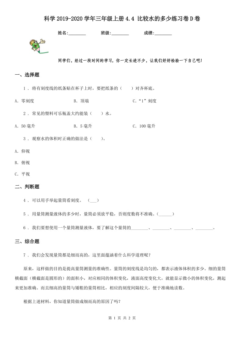 科学2019-2020学年三年级上册4.4 比较水的多少练习卷D卷_第1页