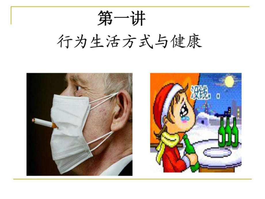 行为生活方式与健康_第1页