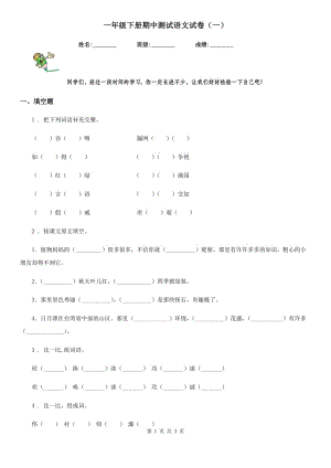 一年級下冊期中測試語文試卷（一）