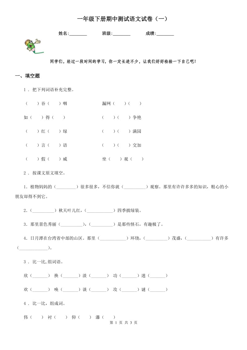 一年级下册期中测试语文试卷（一）_第1页