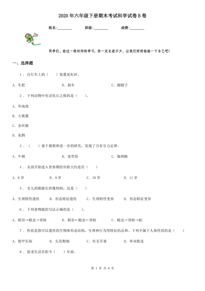 2020年六年级下册期末考试科学试卷B卷_第1页