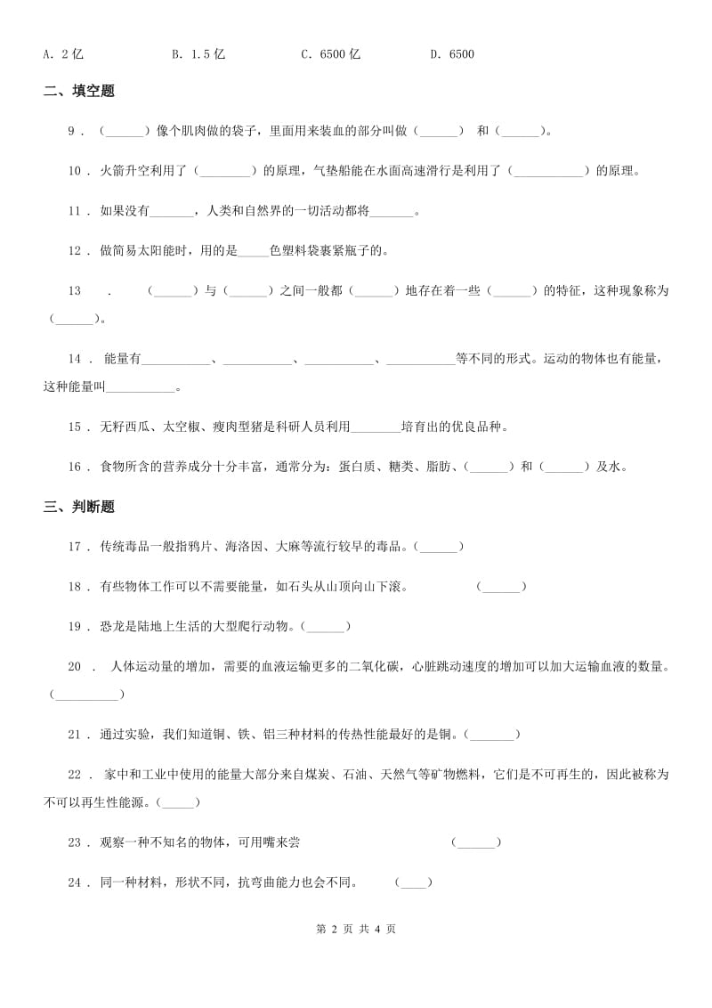 2020年六年级下册期末考试科学试卷B卷_第2页