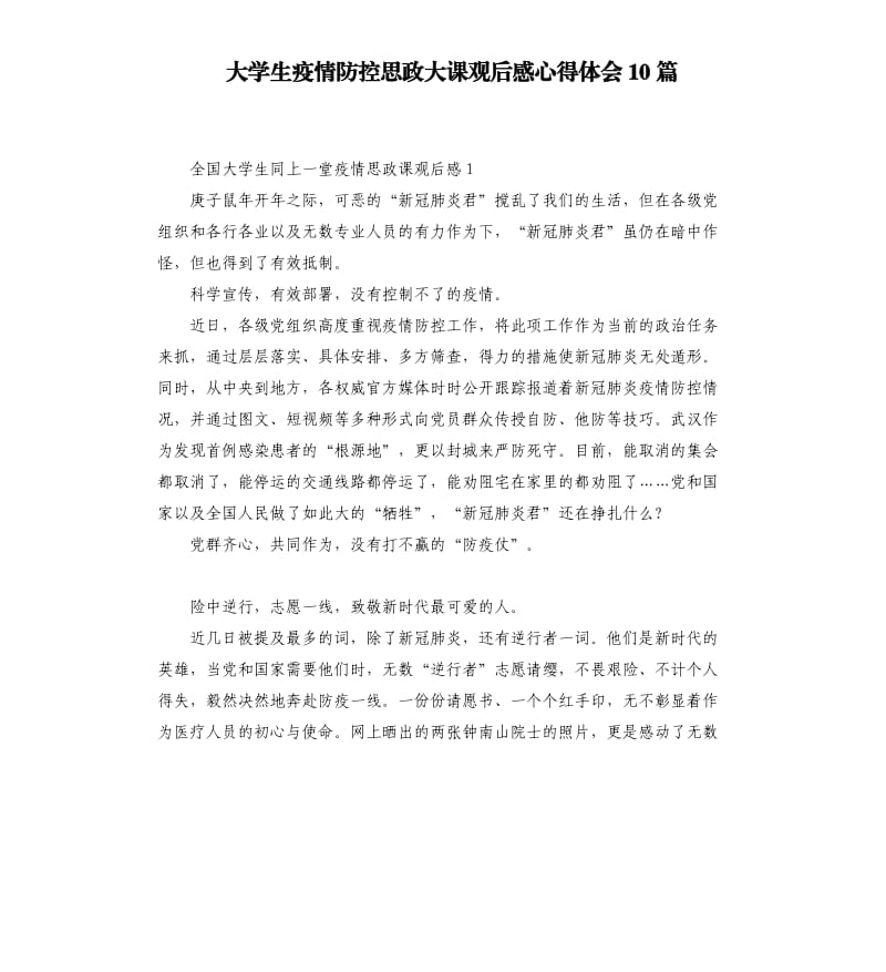 大学生疫情防控思政大课观后感心得体会10篇_第1页