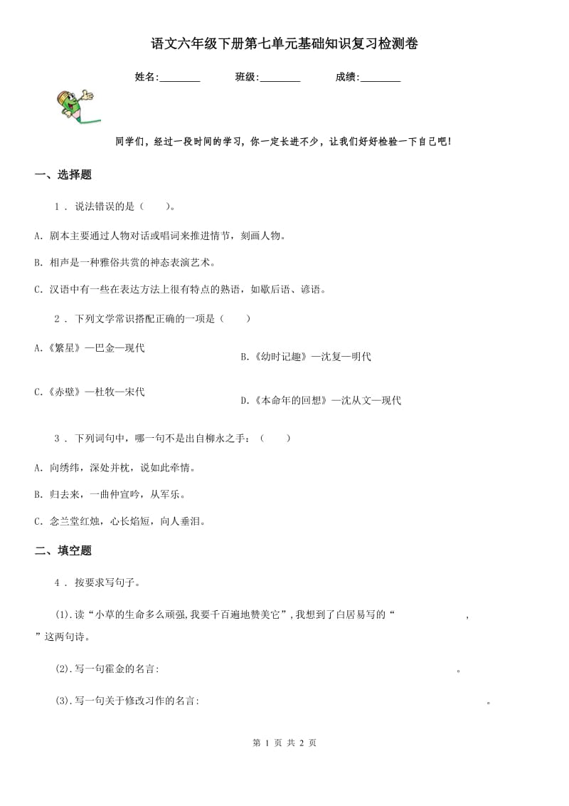 语文六年级下册第七单元基础知识复习检测卷_第1页