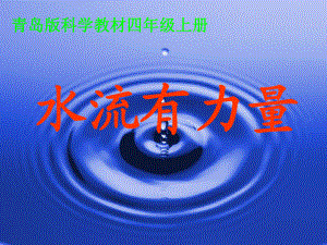 青島版小學(xué)科學(xué)四年級上冊17《水流有力量》