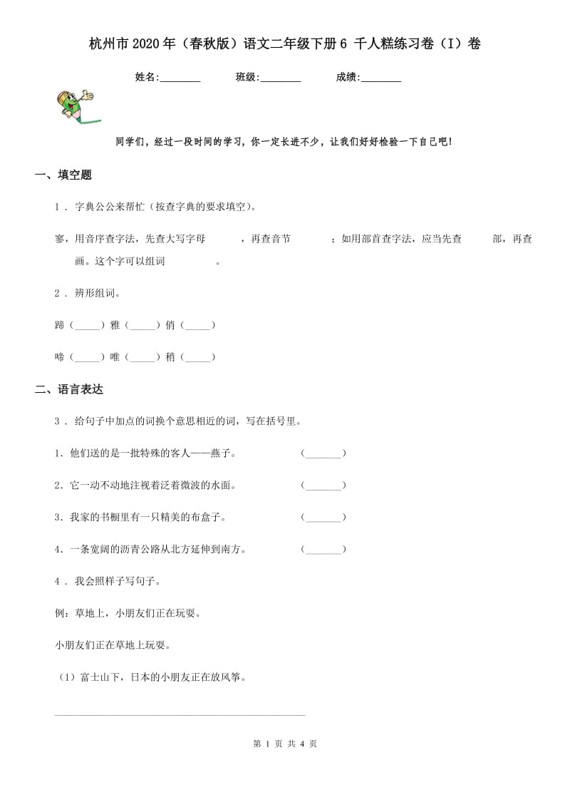 杭州市2020年（春秋版）语文二年级下册6 千人糕练习卷（I）卷_第1页