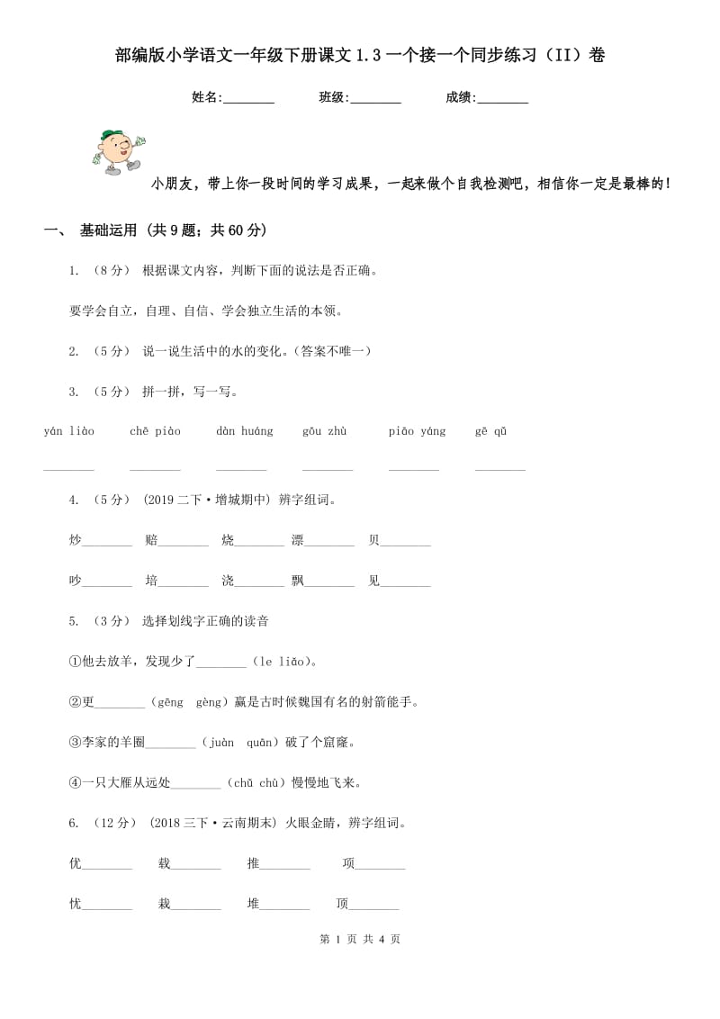 部编版小学语文一年级下册课文1.3一个接一个同步练习（II）卷_第1页