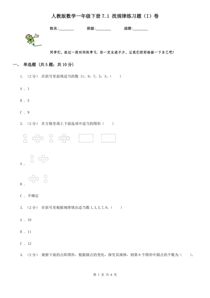 人教版数学一年级下册7.1 找规律练习题（I）卷_第1页