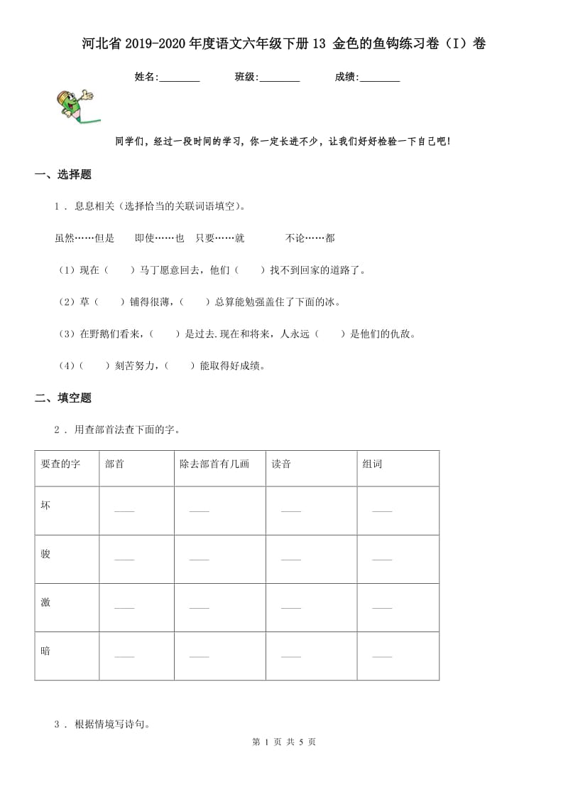 河北省2019-2020年度语文六年级下册13 金色的鱼钩练习卷（I）卷_第1页