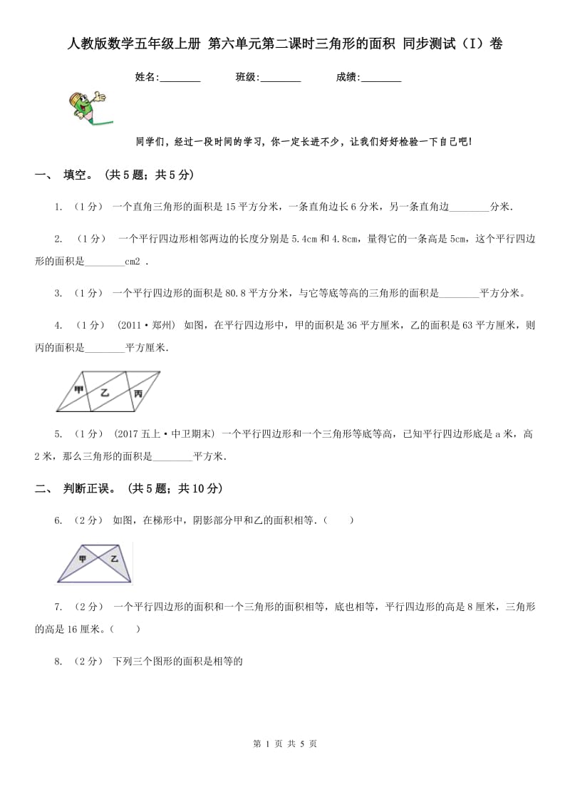 人教版数学五年级上册 第六单元第二课时三角形的面积 同步测试（I）卷_第1页