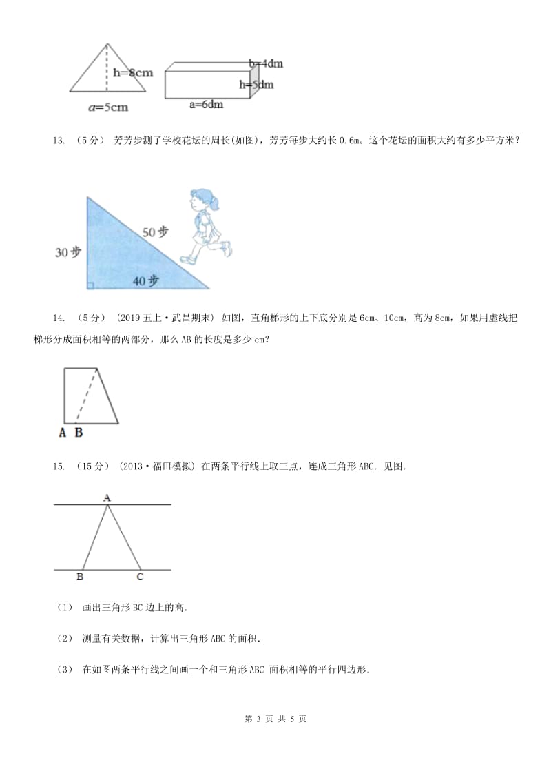 人教版数学五年级上册 第六单元第二课时三角形的面积 同步测试（I）卷_第3页