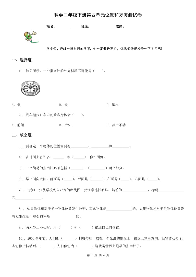 科学二年级下册第四单元位置和方向测试卷_第1页