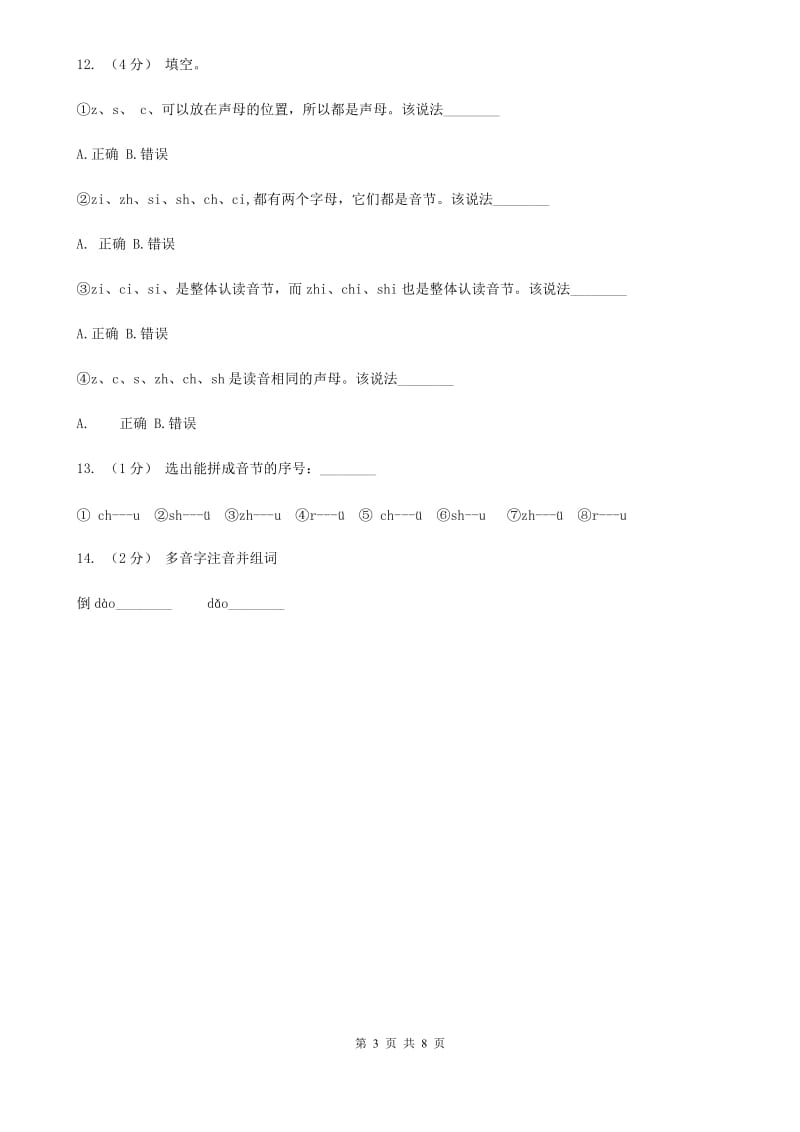 内蒙古自治区部编版小学语文一年级上册汉语拼音 8 zh ch sh r同步练习_第3页