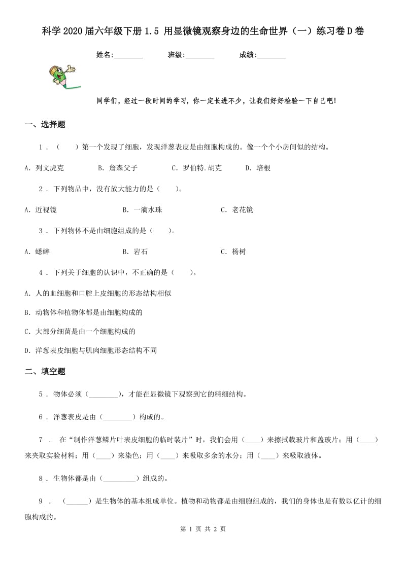 科学2020届六年级下册1.5 用显微镜观察身边的生命世界（一）练习卷D卷_第1页