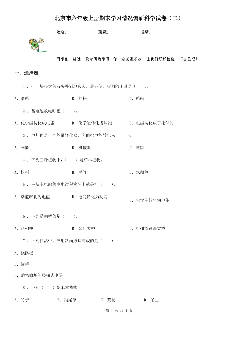 北京市六年级上册期末学习情况调研科学试卷（二）_第1页