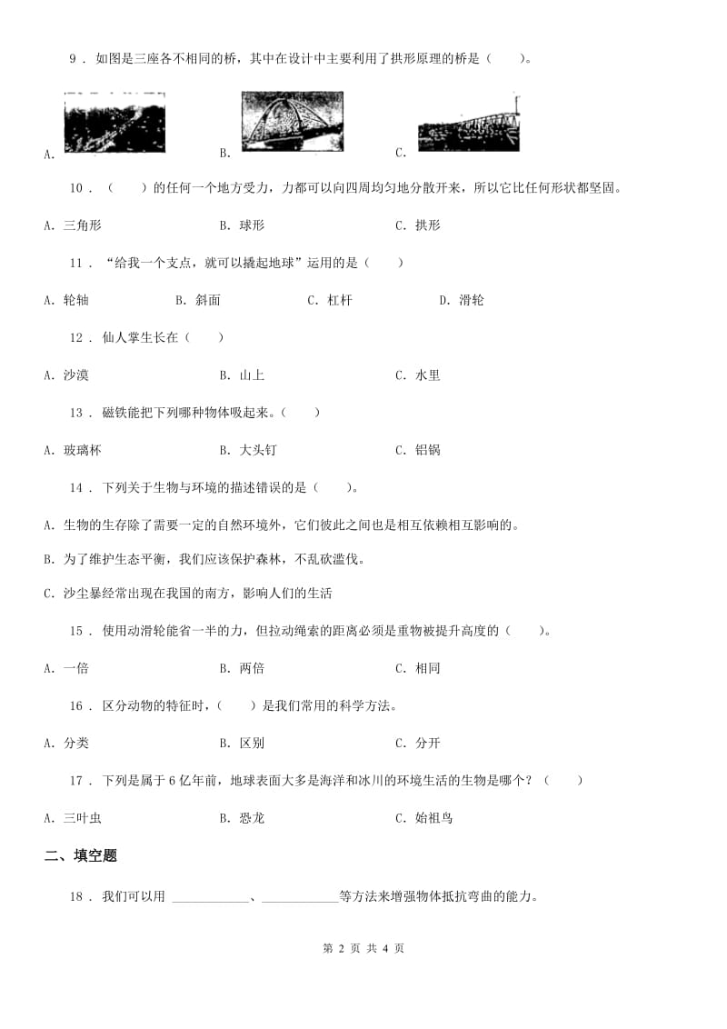 北京市六年级上册期末学习情况调研科学试卷（二）_第2页