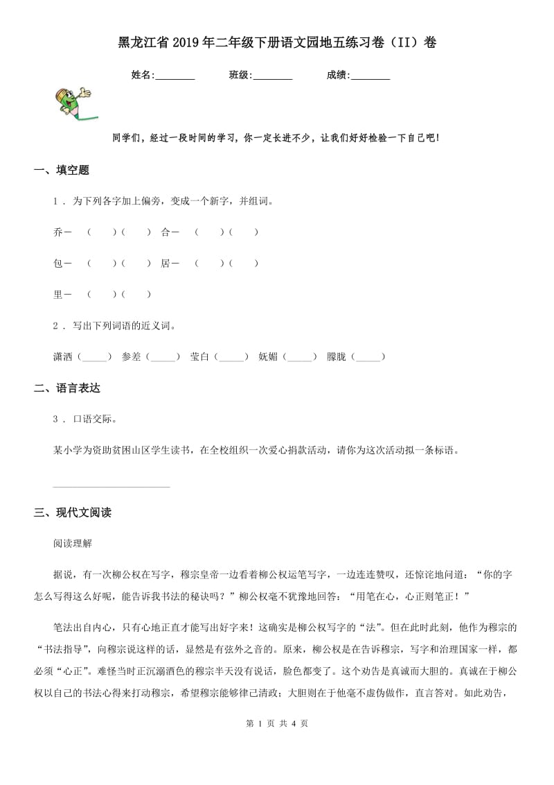 黑龙江省2019年二年级下册语文园地五练习卷（II）卷_第1页